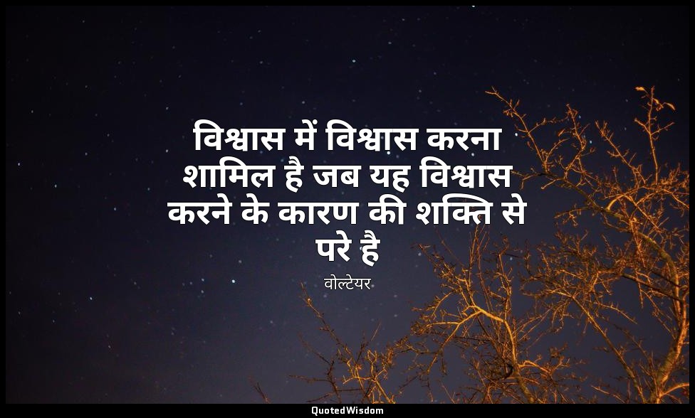 विश्वास में विश्वास करना शामिल है जब यह विश्वास करने के कारण की शक्ति से परे है — वोल्टेयर