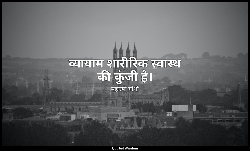 व्यायाम शारीरिक स्वास्थ की कुंजी है। — महात्मा गांधी