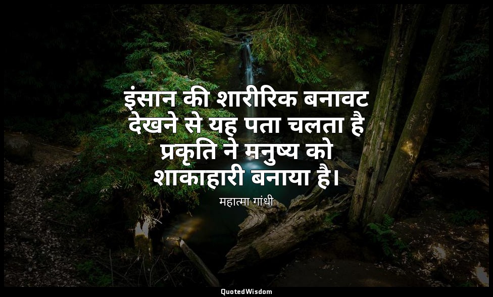 इंसान की शारीरिक बनावट देखने से यह पता चलता है प्रकृति ने मनुष्य को शाकाहारी बना — महात्मा गांधी