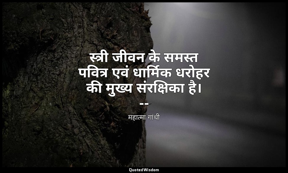 स्त्री जीवन के समस्त पवित्र एवं धार्मिक धरोहर की मुख्य संरक्षिका है। -- (माइंड ऑ — महात्मा गांधी