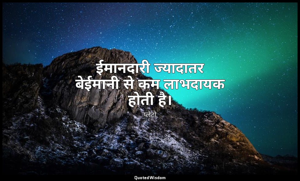 ईमानदारी ज्यादातर बेईमानी से कम लाभदायक होती है। — प्लेटो