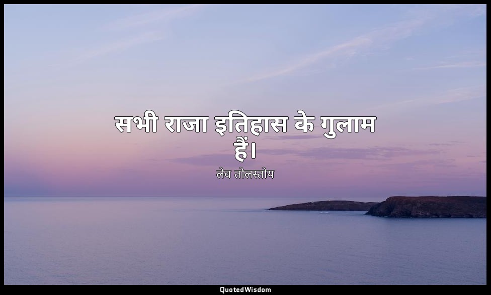 सभी राजा इतिहास के गुलाम हैं। — लेव तोलस्तोय