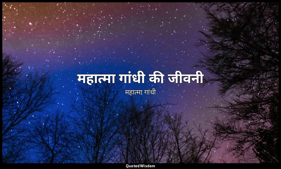 महात्मा गांधी की जीवनी — महात्मा गांधी
