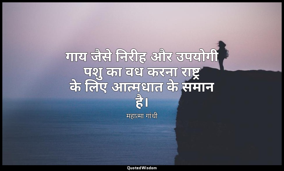 गाय जैसे निरीह और उपयोगी पशु का वध करना राष्ट्र के लिए आत्मधात के समान है। — महात्मा गांधी