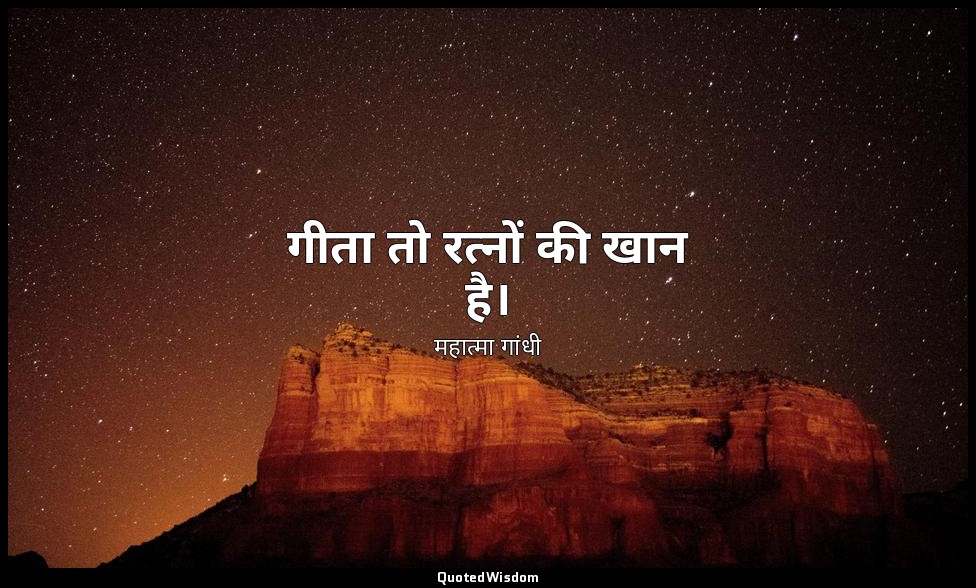 गीता तो रत्नों की खान है। — महात्मा गांधी