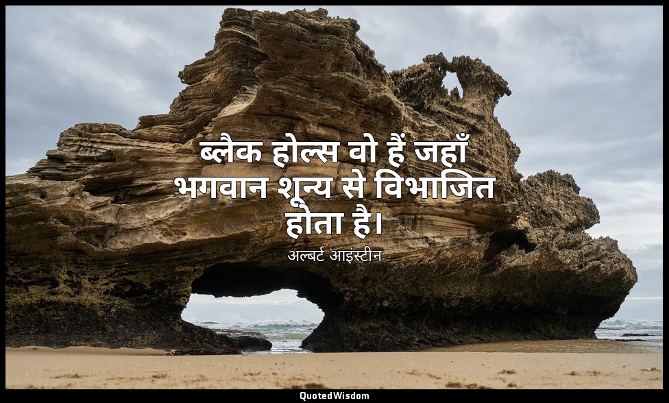 ब्लैक होल्स वो हैं जहाँ भगवान शून्य से विभाजित होता है। — अल्बर्ट आइंस्टीन