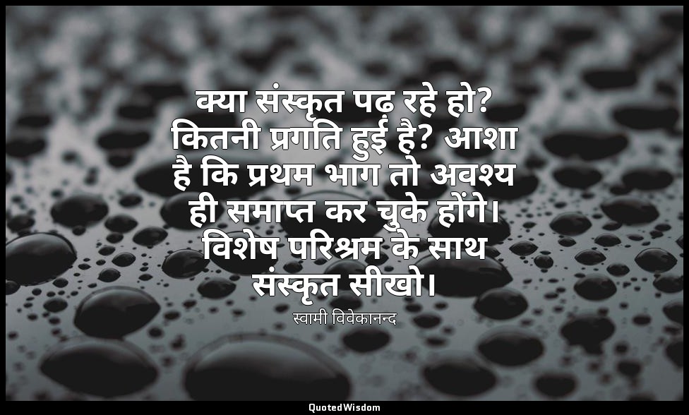 क्या संस्कृत पढ़ रहे हो? कितनी प्रगति हुई है? आशा है कि प्रथम भाग तो अवश्य ही सम — स्वामी विवेकानन्द