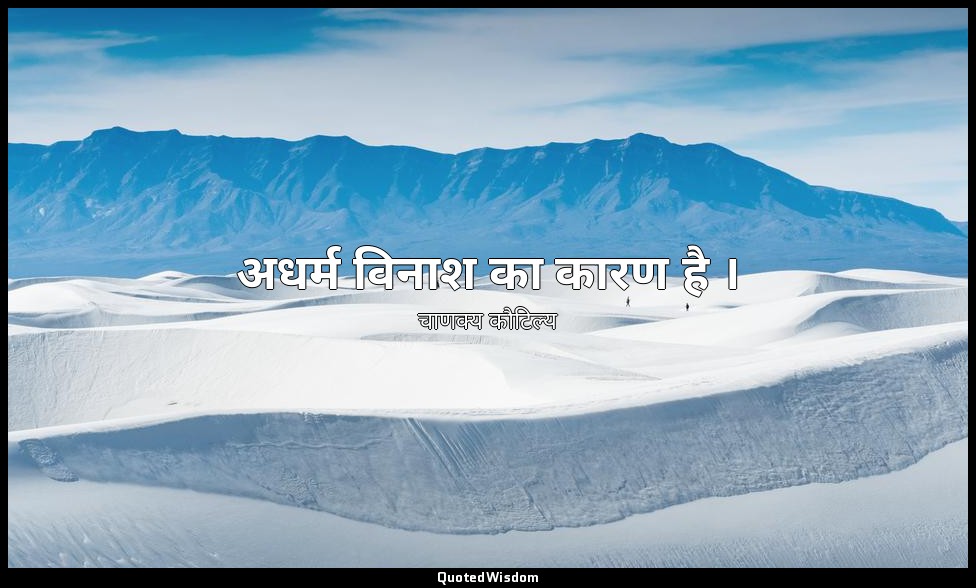 अधर्म विनाश का कारण है । — चाणक्य कौटिल्य