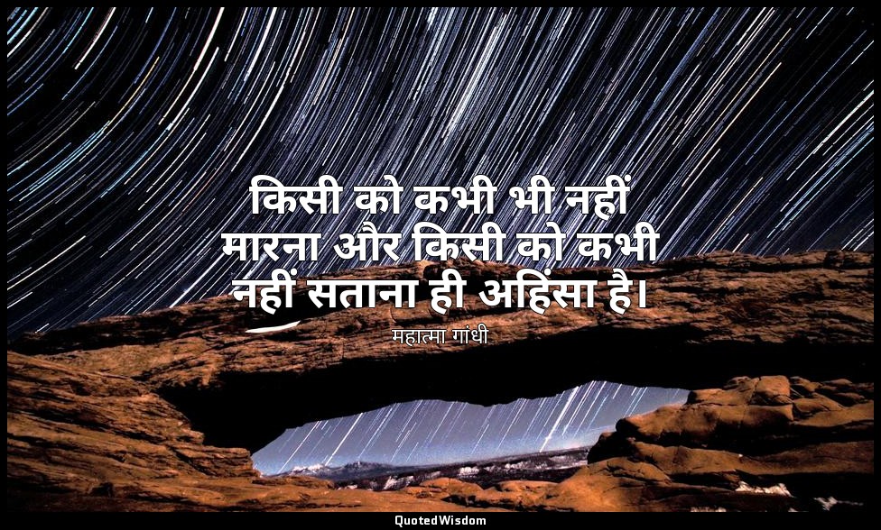 किसी को कभी भी नहीं मारना और किसी को कभी नहीं सताना ही अहिंसा है। — महात्मा गांधी