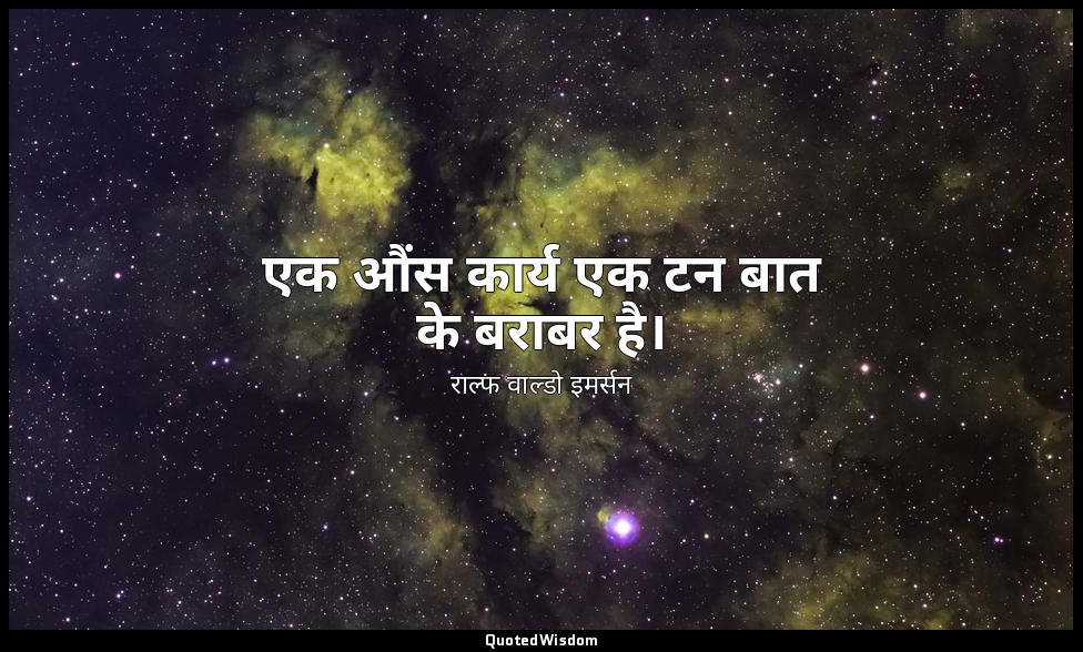 एक औंस कार्य एक टन बात के बराबर है। — राल्फ वाल्डो इमर्सन