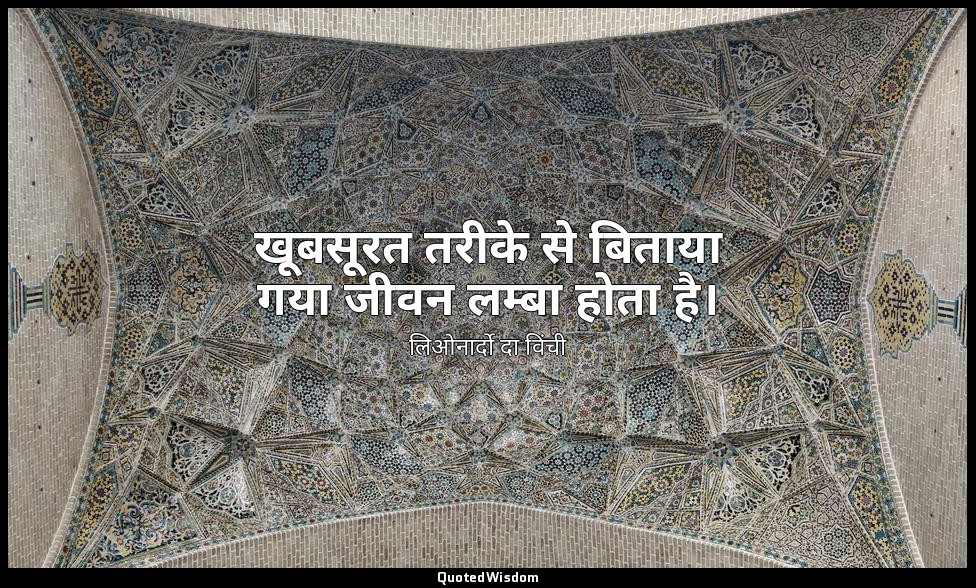 खूबसूरत तरीके से बिताया गया जीवन लम्बा होता है। — लिओनार्दो दा विंची