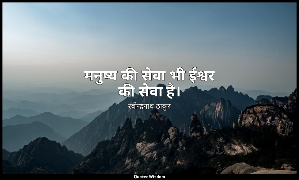 मनुष्य की सेवा भी ईश्वर की सेवा है। — रवीन्द्रनाथ ठाकुर