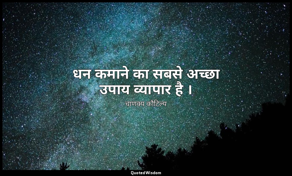 धन कमाने का सबसे अच्छा उपाय व्यापार है । — चाणक्य कौटिल्य