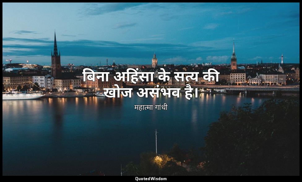 बिना अहिंसा के सत्य की खोज असंभव है। — महात्मा गांधी