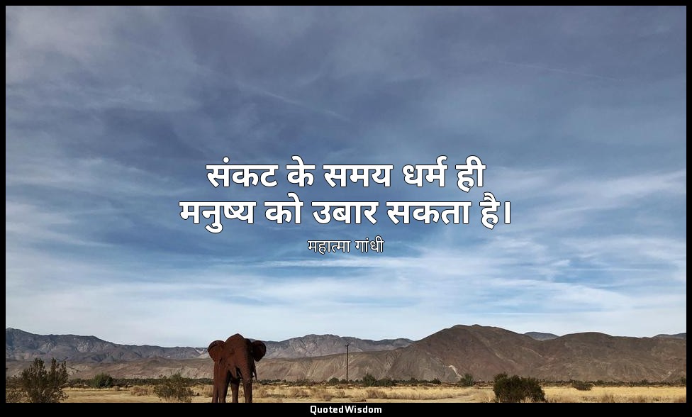 संकट के समय धर्म ही मनुष्य को उबार सकता है। — महात्मा गांधी