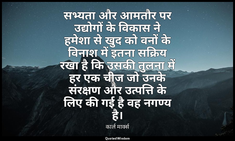 सभ्यता और आमतौर पर उद्योगों के विकास ने हमेशा से खुद को वनों के विनाश में इतना स — कार्ल मार्क्स