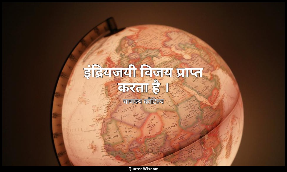 इंद्रियजयी विजय प्राप्त करता है । — चाणक्य कौटिल्य