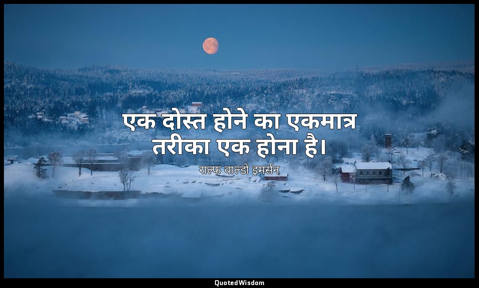 एक दोस्त होने का एकमात्र तरीका एक होना है। — राल्फ वाल्डो इमर्सन