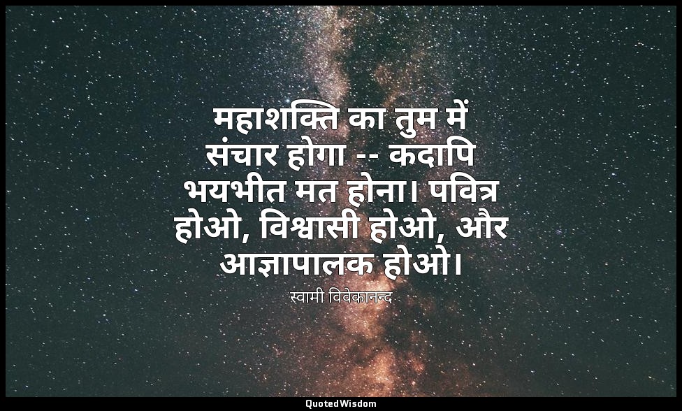 महाशक्ति का तुम में संचार होगा -- कदापि भयभीत मत होना। पवित्र होओ, विश्वासी होओ, — स्वामी विवेकानन्द