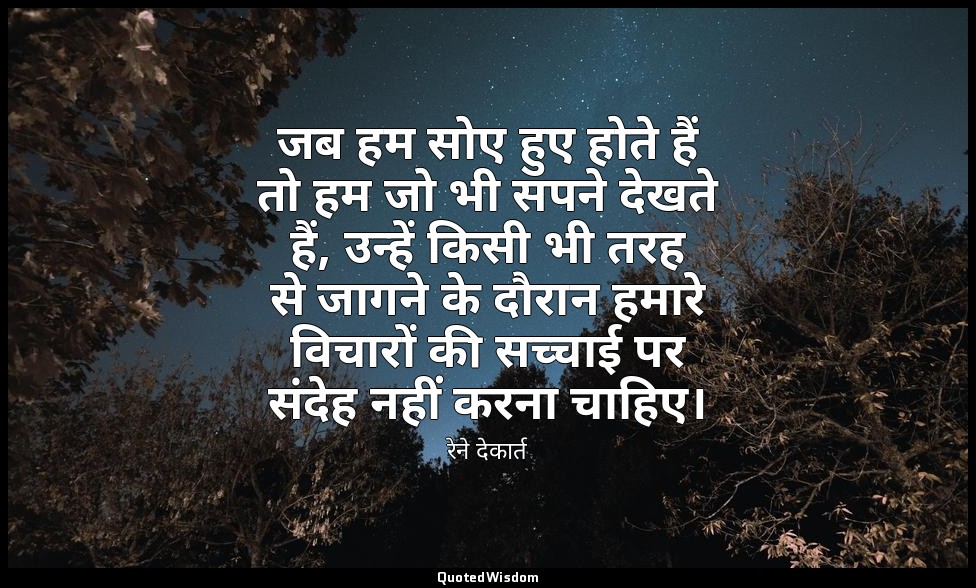 जब हम सोए हुए होते हैं तो हम जो भी सपने देखते हैं, उन्हें किसी भी तरह से जागने क — रेने देकार्त