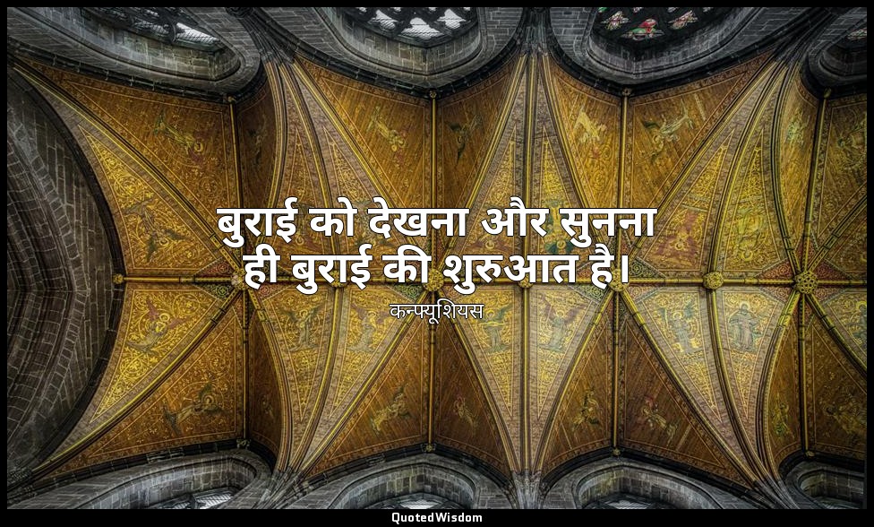 बुराई को देखना और सुनना ही बुराई की शुरुआत है। — कन्फ्यूशियस