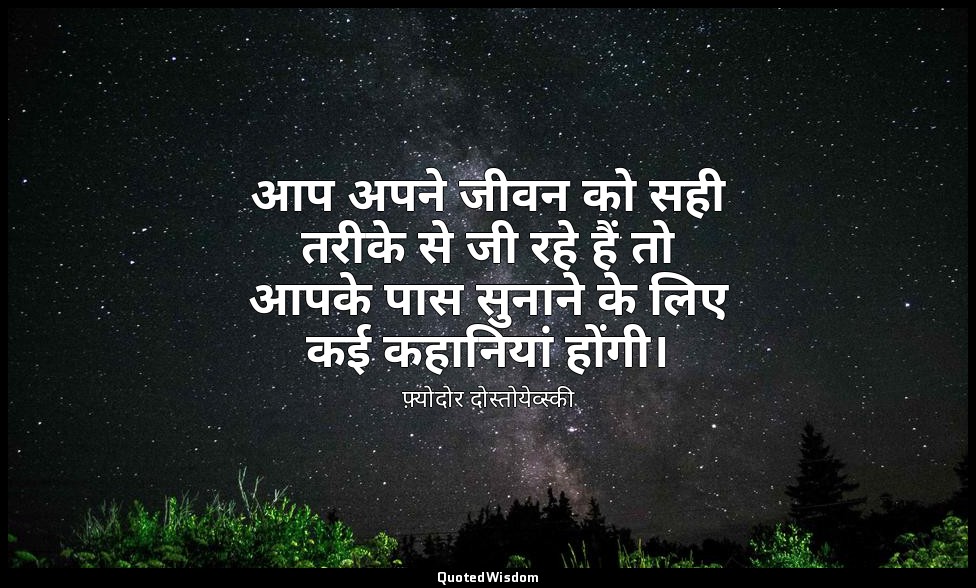 आप अपने जीवन को सही तरीके से जी रहे हैं तो आपके पास सुनाने के लिए कई कहानियां हो — फ़्योदोर दोस्तोयेव्स्की