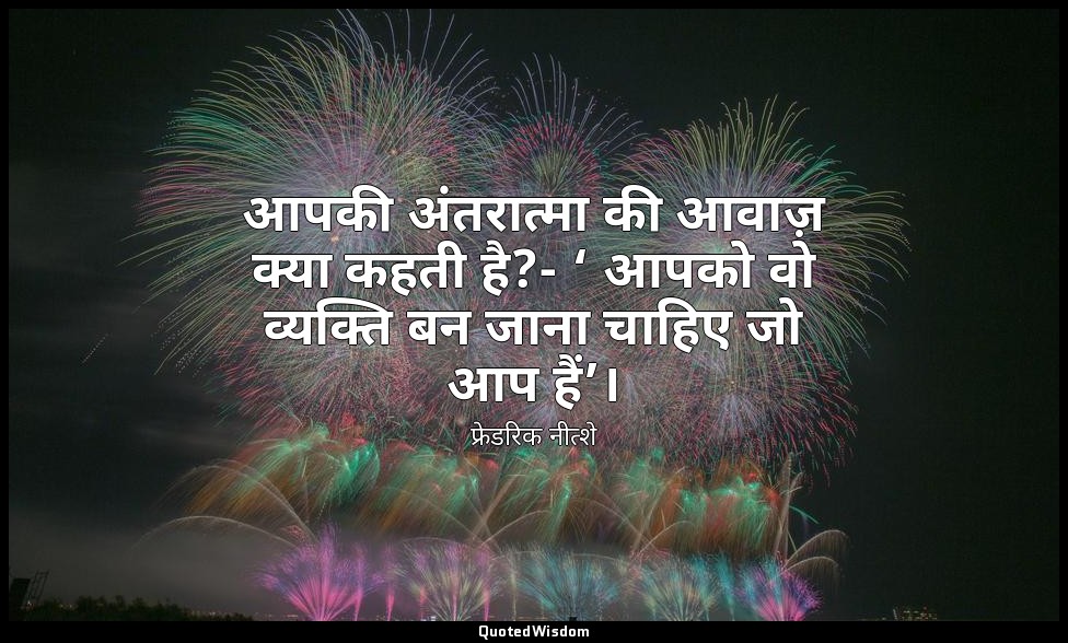 आपकी अंतरात्मा की आवाज़ क्या कहती है?- ‘ आपको वो व्यक्ति बन जाना चाहिए जो आप हैं — फ्रेडरिक नीत्शे