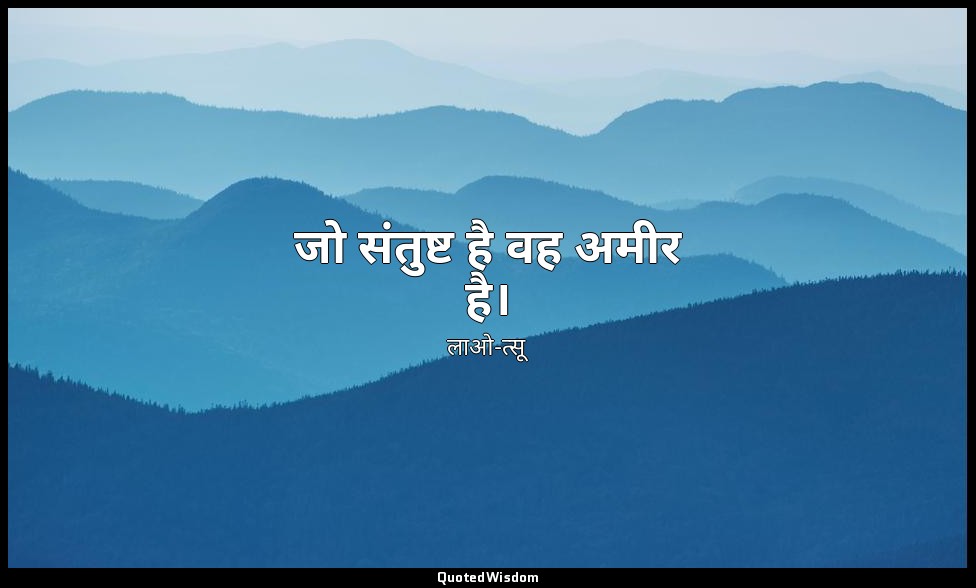 जो संतुष्ट है वह अमीर है। — लाओ-त्सू
