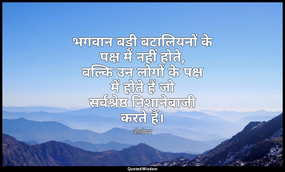 भगवान बड़ी बटालियनों के पक्ष में नहीं होते, बल्कि उन लोगों के पक्ष में होते हैं  — वोल्टेयर