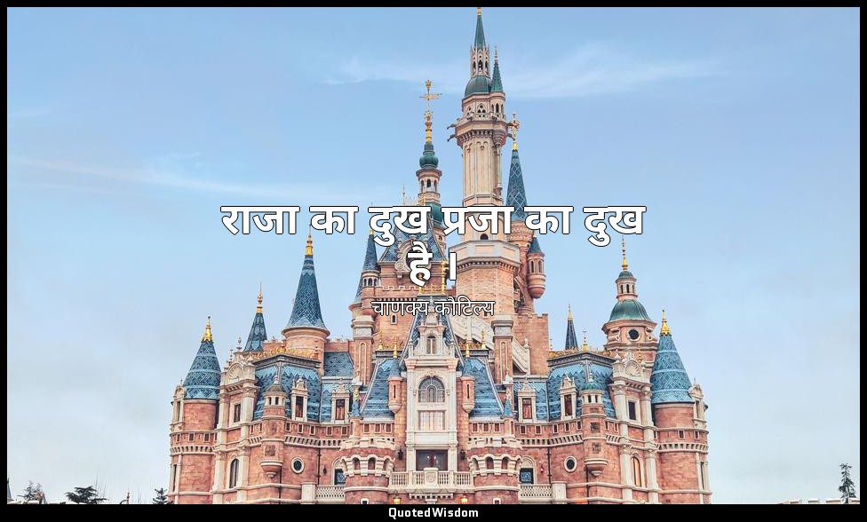 राजा का दुख प्रजा का दुख है । — चाणक्य कौटिल्य