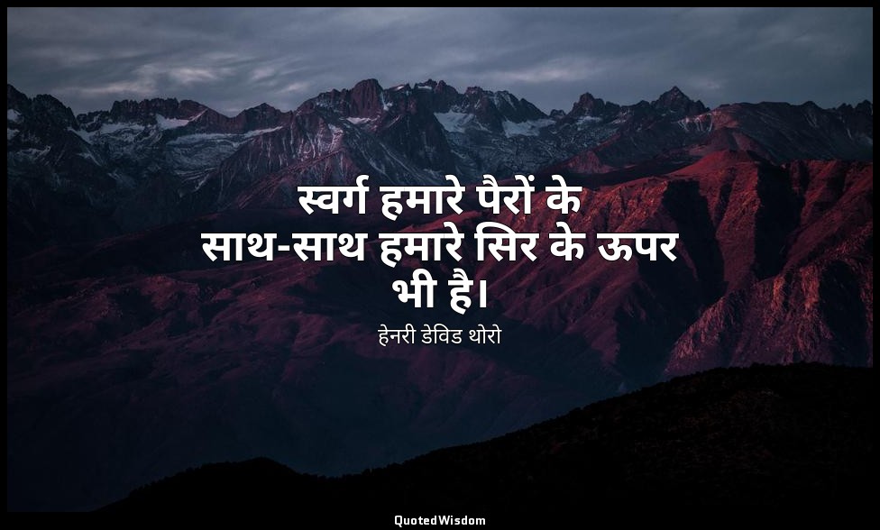 स्वर्ग हमारे पैरों के साथ-साथ हमारे सिर के ऊपर भी है। — हेनरी डेविड थोरो