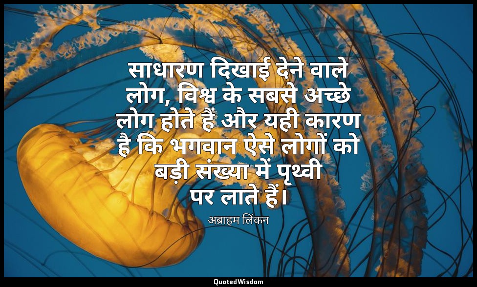 साधारण दिखाई देने वाले लोग, विश्व के सबसे अच्छे लोग होते हैं और यही कारण है कि भ — अब्राहम लिंकन