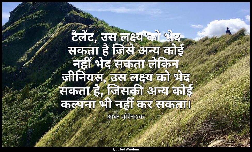 टैलेंट, उस लक्ष्य को भेद सकता है जिसे अन्य कोई नहीं भेद सकता लेकिन जीनियस, उस लक — आर्थर शोपेनहावर