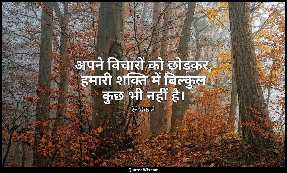 अपने विचारों को छोड़कर, हमारी शक्ति में बिल्कुल कुछ भी नहीं है। — रेने देकार्त