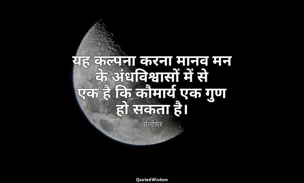 यह कल्पना करना मानव मन के अंधविश्वासों में से एक है कि कौमार्य एक गुण हो सकता है — वोल्टेयर