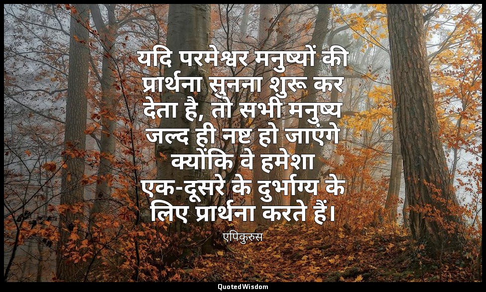 यदि परमेश्वर मनुष्यों की प्रार्थना सुनना शुरू कर देता है, तो सभी मनुष्य जल्द ही  — एपिकुरुस