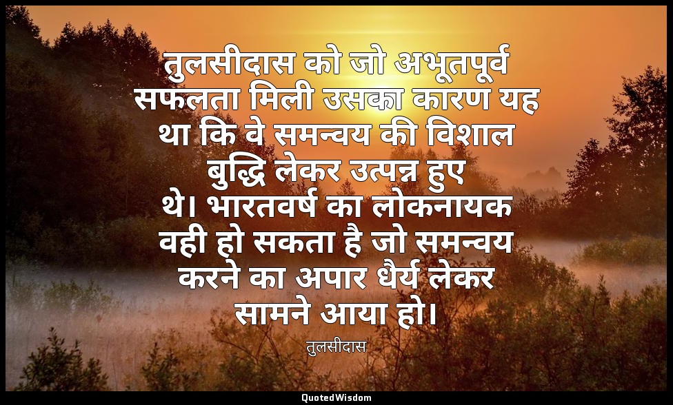 तुलसीदास को जो अभूतपूर्व सफलता मिली उसका कारण यह था कि वे समन्वय की विशाल बुद्धि — तुलसीदास