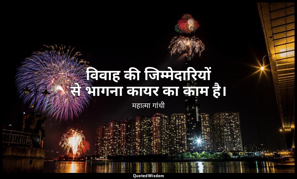 विवाह की जिम्मेदारियों से भागना कायर का काम है। — महात्मा गांधी