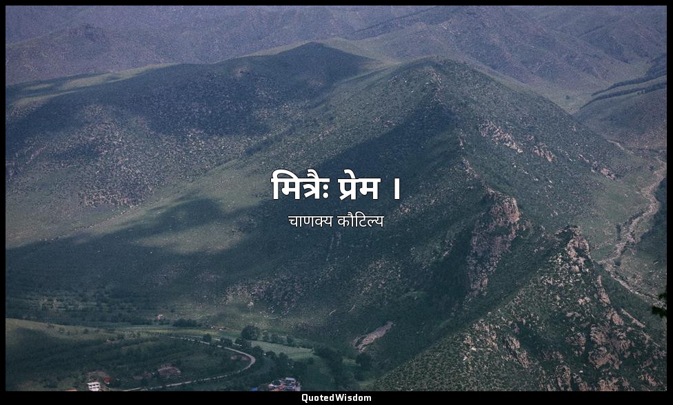 मित्रैः प्रेम । — चाणक्य कौटिल्य