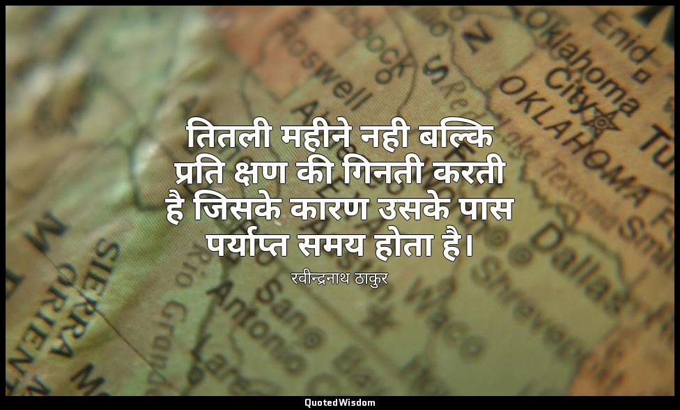 तितली महीने नही बल्कि प्रति क्षण की गिनती करती है जिसके कारण उसके पास पर्याप्त स — रवीन्द्रनाथ ठाकुर