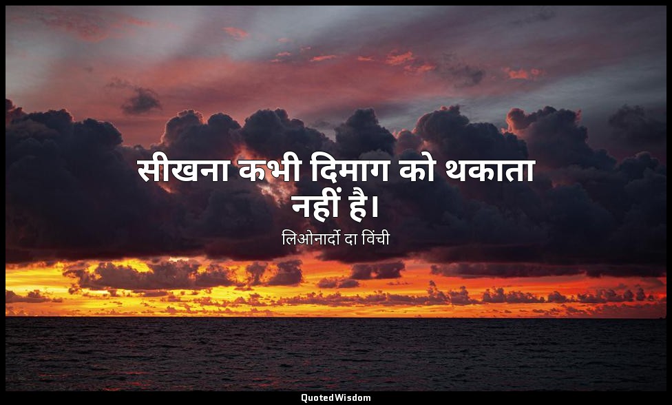 सीखना कभी दिमाग को थकाता नहीं है। — लिओनार्दो दा विंची