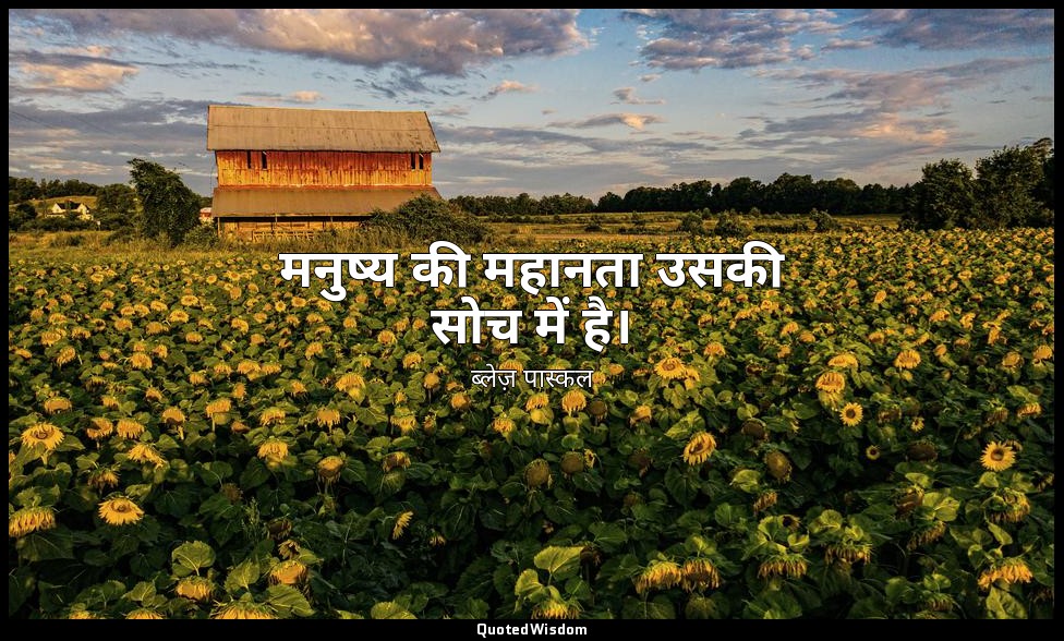 मनुष्य की महानता उसकी सोच में है। — ब्लेज़ पास्कल