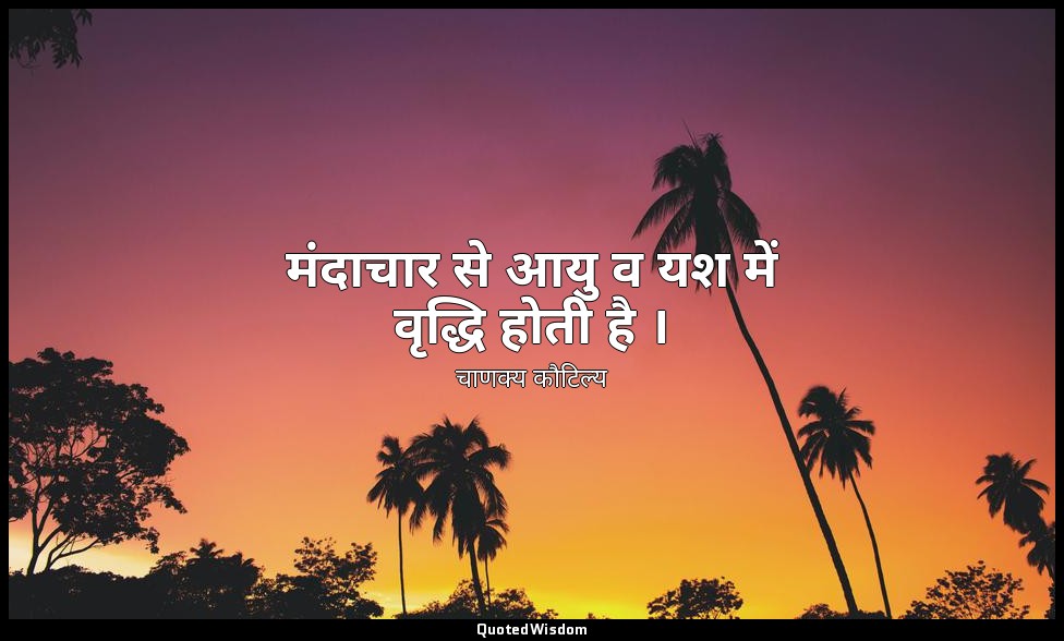 मंदाचार से आयु व यश में वृद्धि होती है । — चाणक्य कौटिल्य