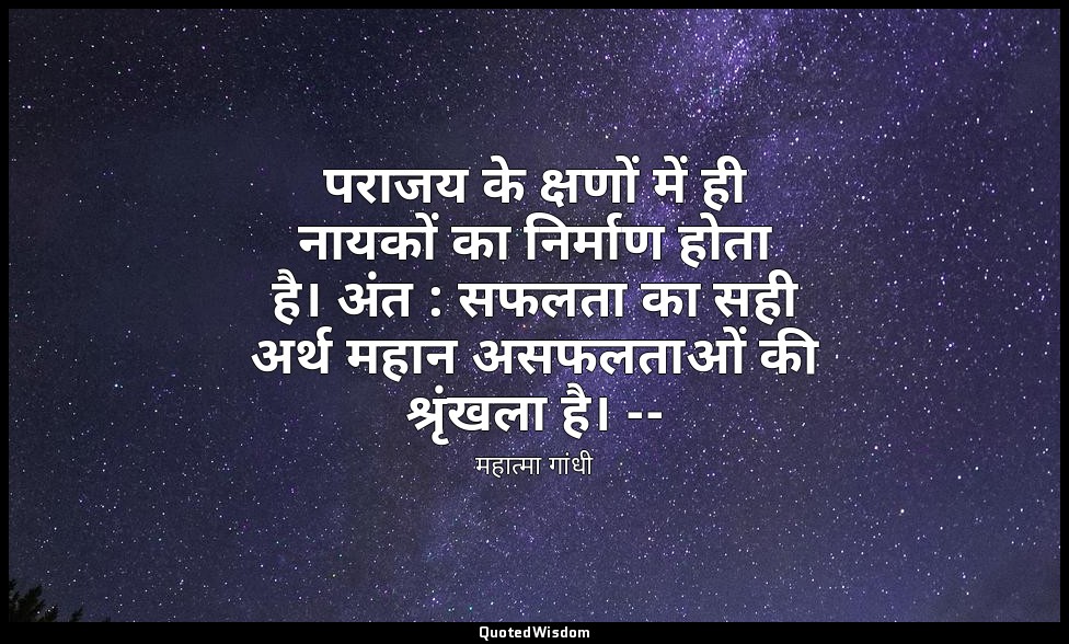 पराजय के क्षणों में ही नायकों का निर्माण होता है। अंत : सफलता का सही अर्थ महान अ — महात्मा गांधी