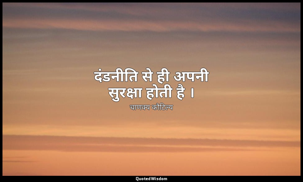 दंडनीति से ही अपनी सुरक्षा होती है । — चाणक्य कौटिल्य