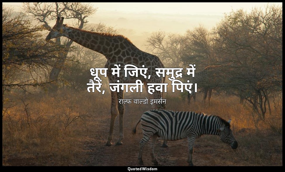 धूप में जिएं, समुद्र में तैरें, जंगली हवा पिएं। — राल्फ वाल्डो इमर्सन