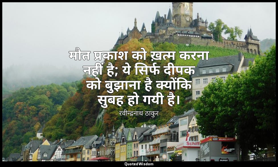 मौत प्रकाश को ख़त्म करना नहीं है; ये सिर्फ दीपक को बुझाना है क्योंकि सुबह हो गयी — रवीन्द्रनाथ ठाकुर