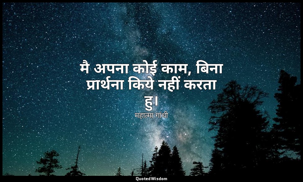 मै अपना कोई काम, बिना प्रार्थना किये नहीं करता हु। — महात्मा गांधी
