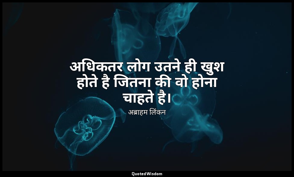 अधिकतर लोग उतने ही खुश होते है जितना की वो होना चाहते है। — अब्राहम लिंकन