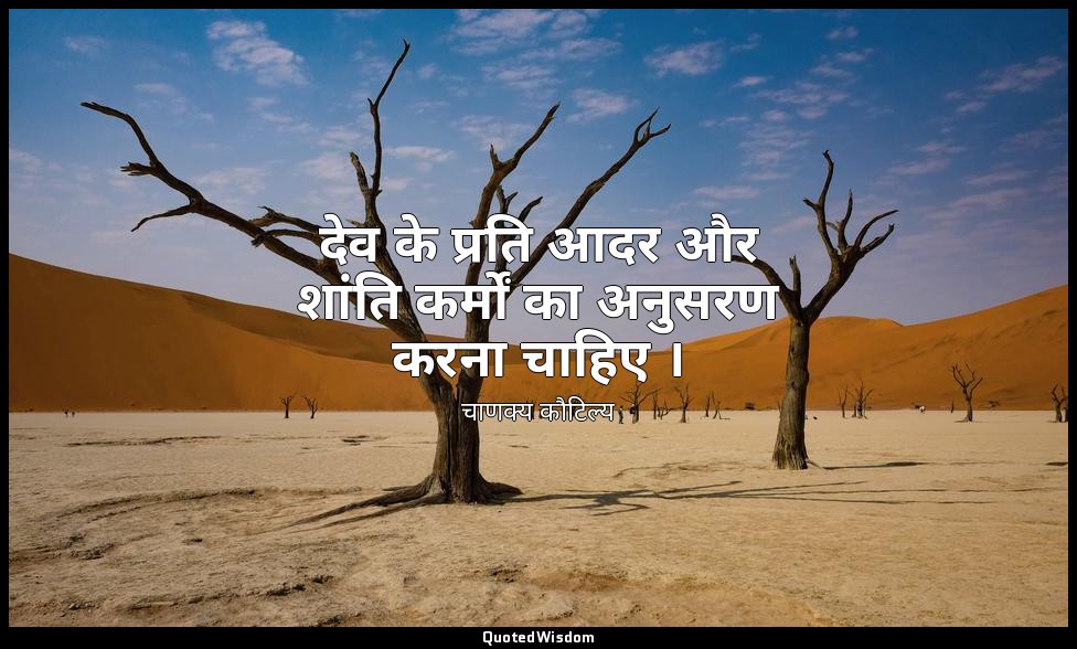 देव के प्रति आदर और शांति कर्मों का अनुसरण करना चाहिए । — चाणक्य कौटिल्य